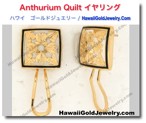Anthurium Quilt イヤリング - ハワイアン　ゴールドジュエリー