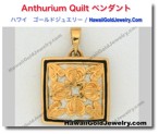 Anthurium Quilt ペンダント - ハワイアン　ゴールドジュエリー