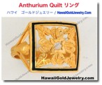 Anthurium Quilt リング　 - ハワイアン　ゴールドジュエリー