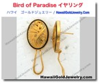 Bird of Paradise イヤリング - ハワイアン　ゴールドジュエリー