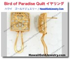 Bird of Paradise Quilt イヤリング - ハワイアン　ゴールドジュエリー