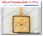 Bird of Paradise Quilt ペンダント - ハワイアン　ゴールドジュエリー