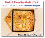 Bird of Paradise Quilt リング　 - ハワイアン　ゴールドジュエリー