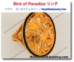Bird of Paradise リング　 - ハワイアン　ゴールドジュエリー