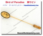 Bird of Paradise 　飾りピン - ハワイアン　ゴールドジュエリー