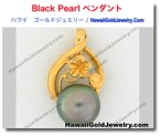 Black Pearl ペンダント - ハワイアン　ゴールドジュエリー