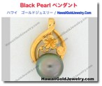 Black Pearl ペンダント - ハワイアン　ゴールドジュエリー