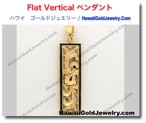 Flat Vertical ペンダント - ハワイアン　ゴールドジュエリー