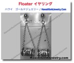 Floater イヤリング - ハワイアン　ゴールドジュエリー