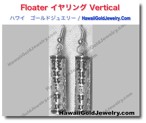 Floater イヤリング Vertical - ハワイアン　ゴールドジュエリー