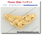 Flower Slide ペンダント - ハワイアン　ゴールドジュエリー