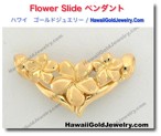 Flower Slide ペンダント - ハワイアン　ゴールドジュエリー