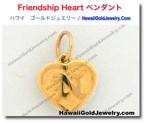 Friendship Heart ペンダント - ハワイアン　ゴールドジュエリー