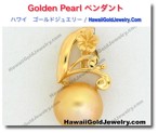 Golden Pearl ペンダント - ハワイアン　ゴールドジュエリー