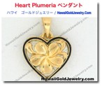 Heart Plumeria ペンダント - ハワイアン　ゴールドジュエリー