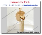 Helmet ペンダント - ハワイアン　ゴールドジュエリー