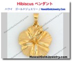 Hibiscus ペンダント - ハワイアン　ゴールドジュエリー