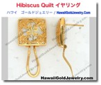 Hibiscus Quilt イヤリング - ハワイアン　ゴールドジュエリー