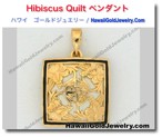 Hibiscus Quilt ペンダント - ハワイアン　ゴールドジュエリー