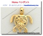 Honu ペンダント - ハワイアン　ゴールドジュエリー