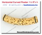 Horizontal Curved Floater ペンダント - ハワイアン　ゴールドジュエリー