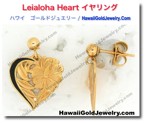 Leialoha Heart イヤリング - ハワイアン　ゴールドジュエリー