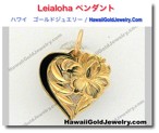 Leialoha ペンダント - ハワイアン　ゴールドジュエリー