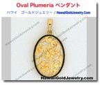 Oval Plumeria ペンダント - ハワイアン　ゴールドジュエリー