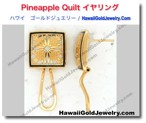 Pineapple Quilt イヤリング - ハワイアン　ゴールドジュエリー