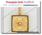 Pineapple Quilt ペンダント - ハワイアン　ゴールドジュエリー