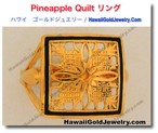 Pineapple Quilt リング　 - ハワイアン　ゴールドジュエリー