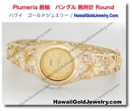 Plumeria 腕輪　バングル 腕時計 Round - ハワイアン　ゴールドジュエリー
