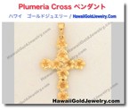 Plumeria  Cross ペンダント - ハワイアン　ゴールドジュエリー