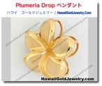 Plumeria Drop ペンダント - ハワイアン　ゴールドジュエリー
