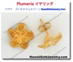 Plumeria イヤリング - ハワイアン　ゴールドジュエリー