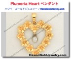 Plumeria Heart ペンダント - ハワイアン　ゴールドジュエリー
