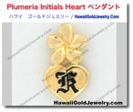Plumeria Initials Heart ペンダント - ハワイアン　ゴールドジュエリー