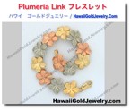 Plumeria Link ブレスレット - ハワイアン　ゴールドジュエリー