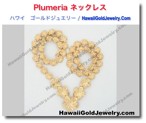 Plumeria ネックレス - ハワイアン　ゴールドジュエリー