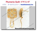 Plumeria Quilt イヤリング - ハワイアン　ゴールドジュエリー