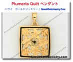 Plumeria Quilt ペンダント - ハワイアン　ゴールドジュエリー