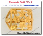 Plumeria Quilt リング　 - ハワイアン　ゴールドジュエリー