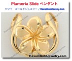 Plumeria Slide ペンダント - ハワイアン　ゴールドジュエリー