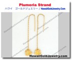 Plumeria Strand - ハワイアン　ゴールドジュエリー