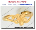 Plumeria Toe リング　 - ハワイアン　ゴールドジュエリー