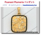 Puanani Plumeria ペンダント - ハワイアン　ゴールドジュエリー