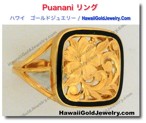 Puanani リング　 - ハワイアン　ゴールドジュエリー