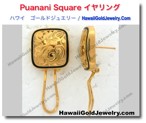 Puanani Square イヤリング - ハワイアン　ゴールドジュエリー