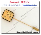 Puanani 　飾りピン - ハワイアン　ゴールドジュエリー