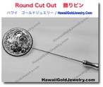 Round Cut Out 　飾りピン - ハワイアン　ゴールドジュエリー